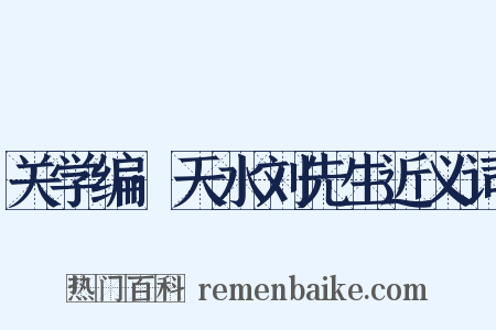 关学编·天水刘先生近义词是什么意思的图片